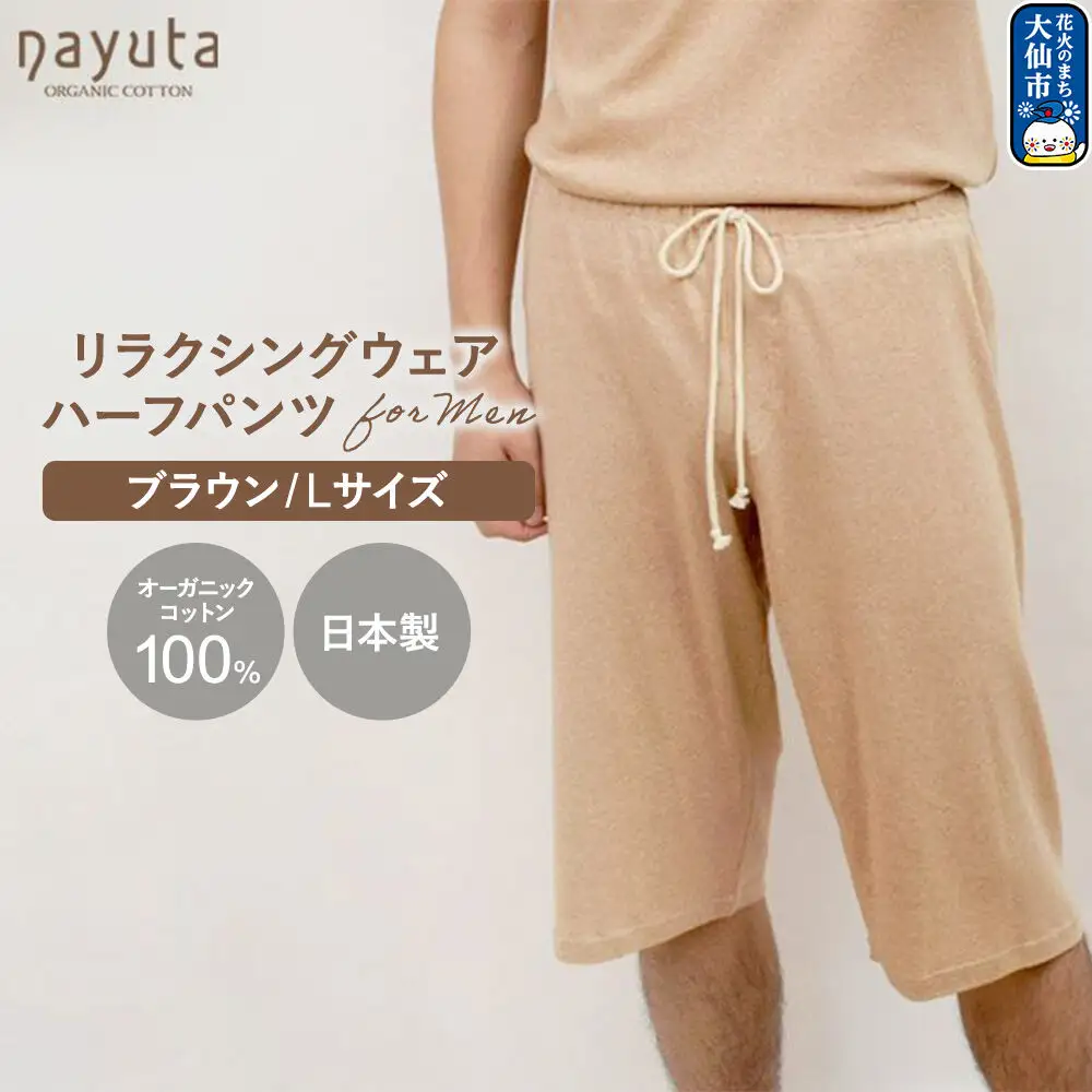 nayuta オーガニックコットン メンズ リラクシングウェア ハーフパンツ ブラウン【L】 秋田県 大仙市