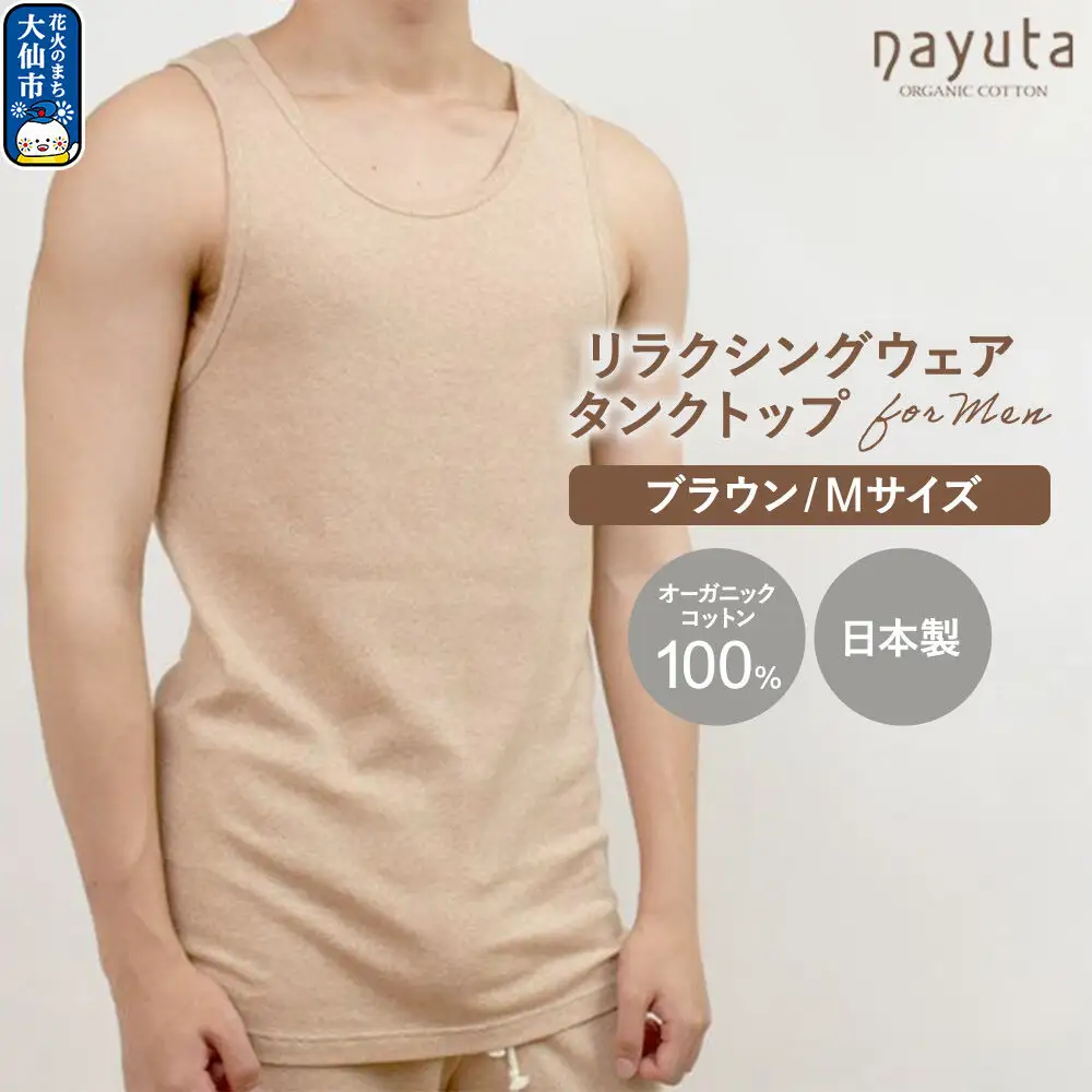nayuta オーガニックコットン メンズ リラクシングウェア タンクトップ ブラウン【M】 秋田県 大仙市