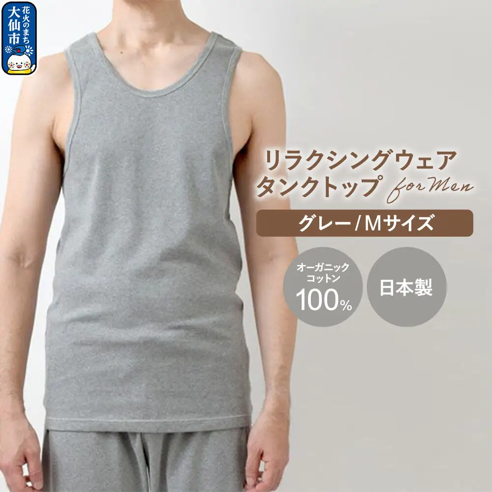 nayuta オーガニックコットン メンズ リラクシングウェア タンクトップ グレー【M】 秋田県 大仙市