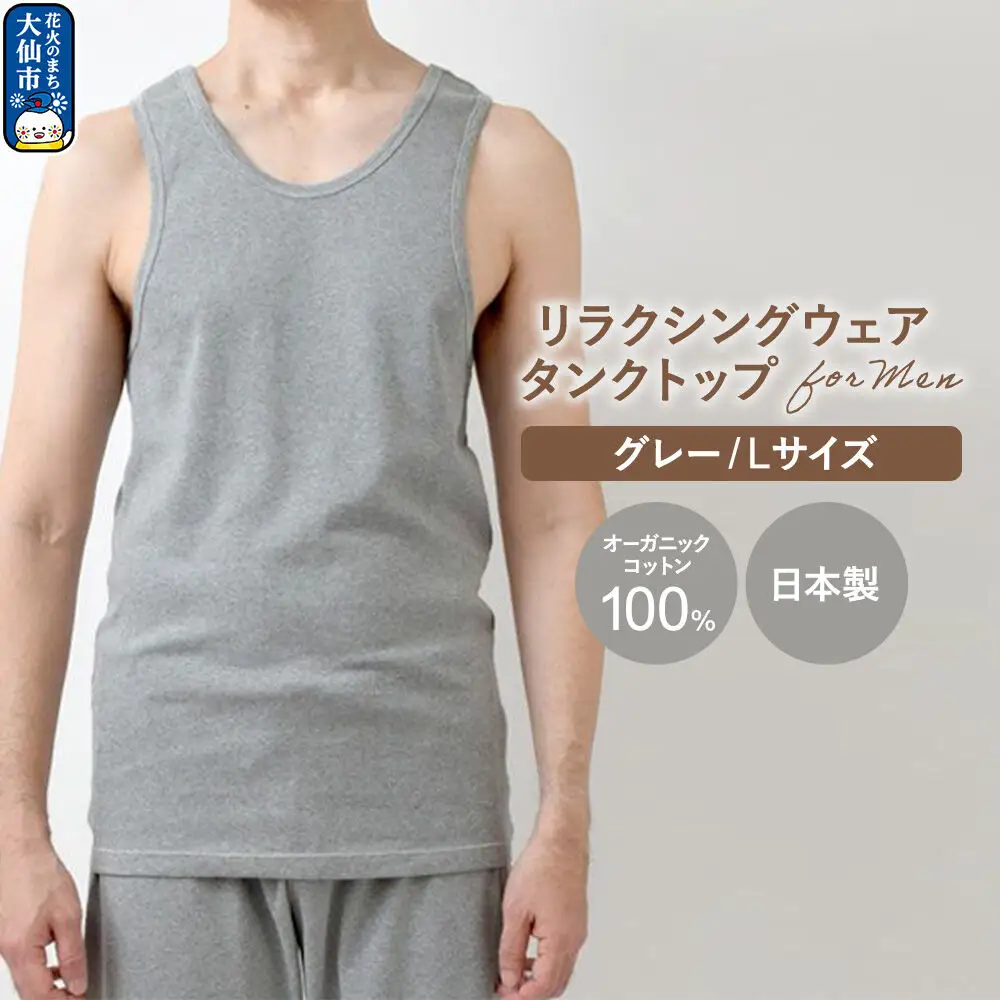nayuta オーガニックコットン メンズ リラクシングウェア タンクトップ グレー【L】 秋田県 大仙市