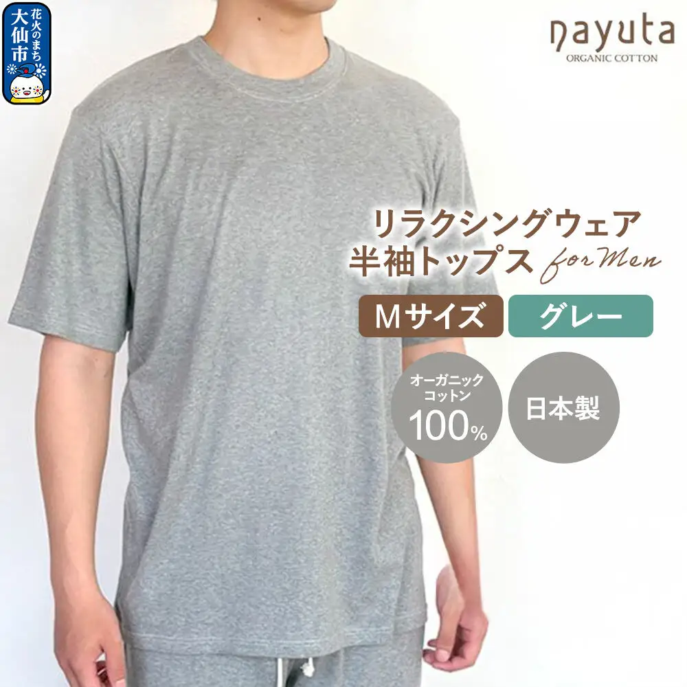 nayuta オーガニックコットン メンズ リラクシングウェア 半袖トップス グレー【M】 秋田県 大仙市