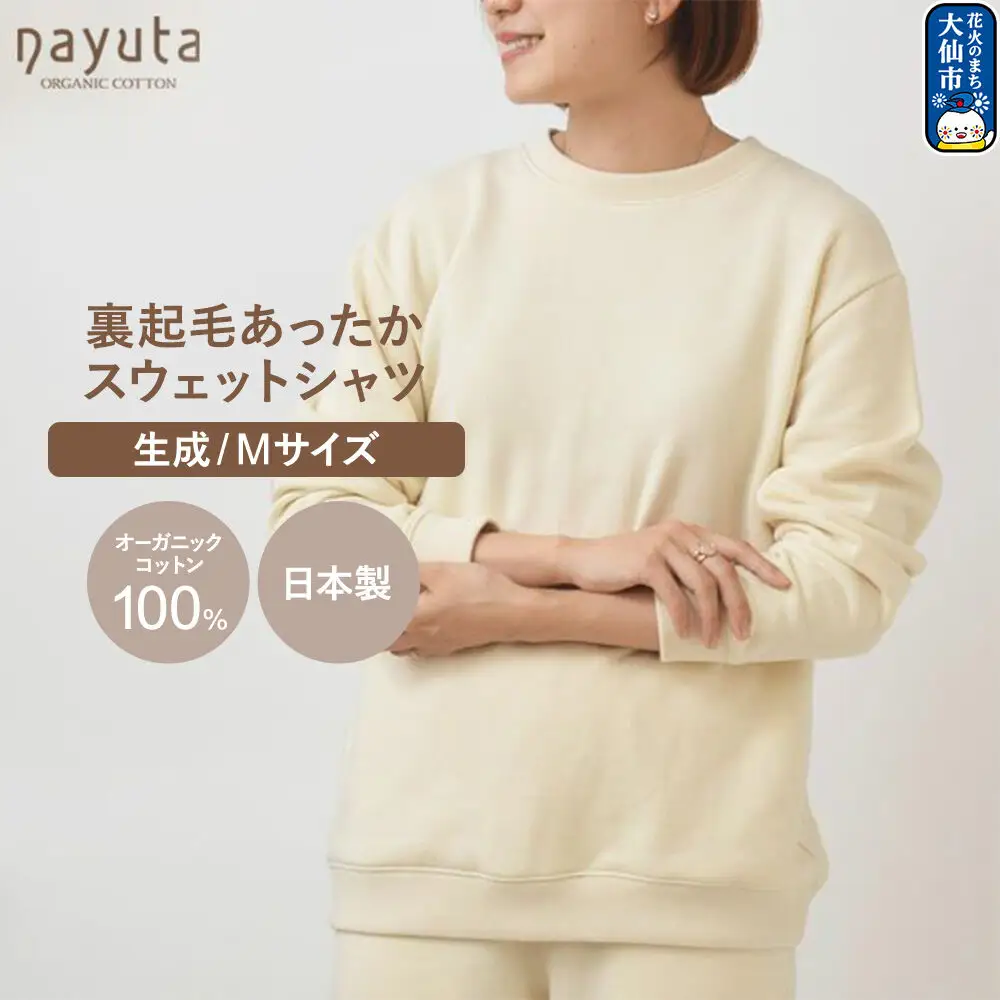 nayuta オーガニックコットン 裏起毛あったか スウェットシャツ 生成【M】ユニセックス 秋田県 大仙市