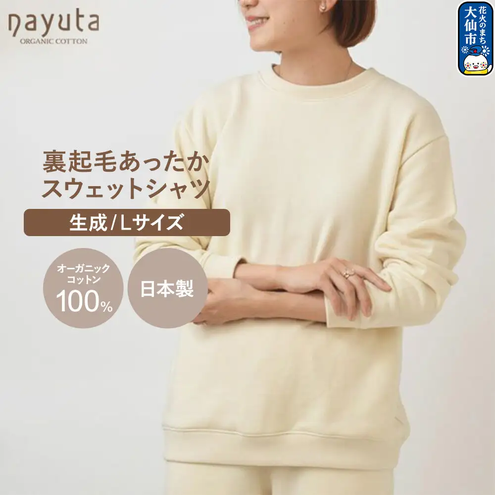 nayuta オーガニックコットン 裏起毛あったか スウェットシャツ 生成【L】ユニセックス 秋田県 大仙市