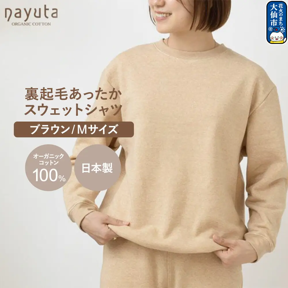 nayuta オーガニックコットン 裏起毛あったか スウェットシャツ ブラウン【M】ユニセックス 秋田県 大仙市
