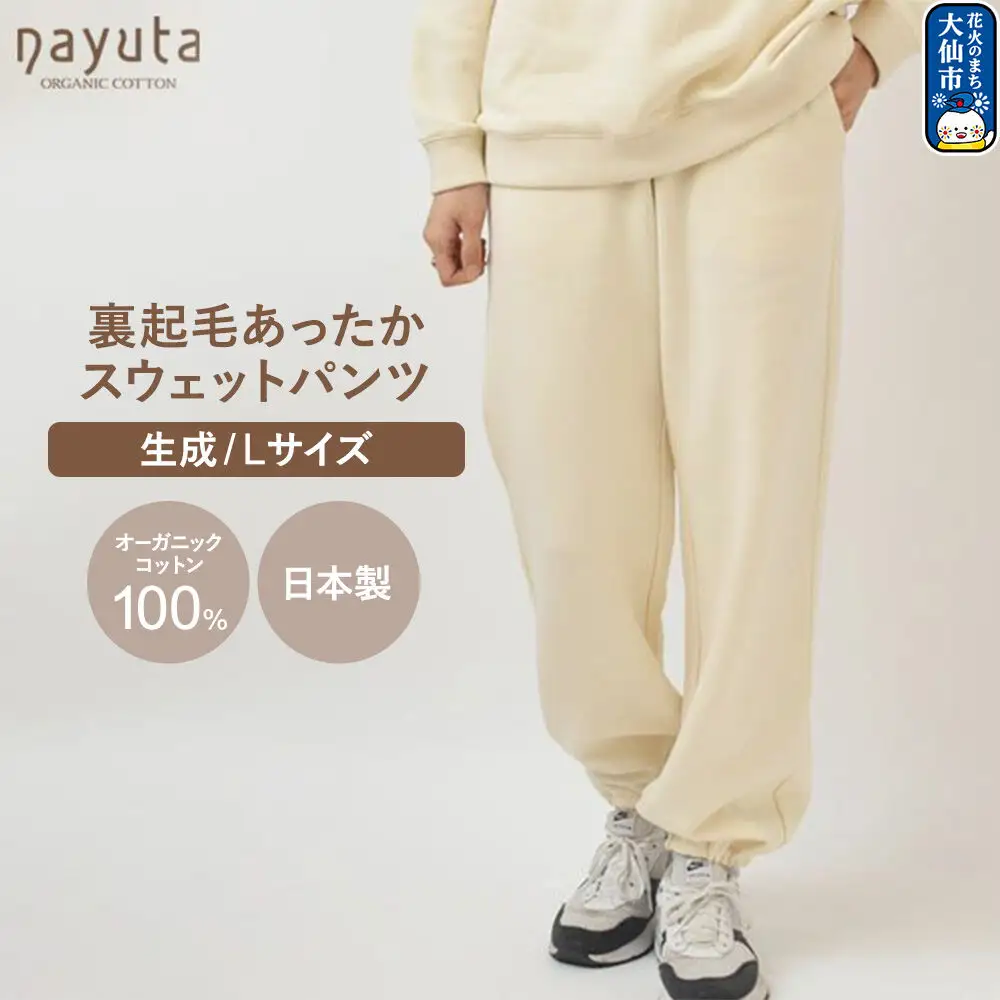 nayuta オーガニックコットン 裏起毛あったか スウェットパンツ 生成【L】ユニセックス 秋田県 大仙市