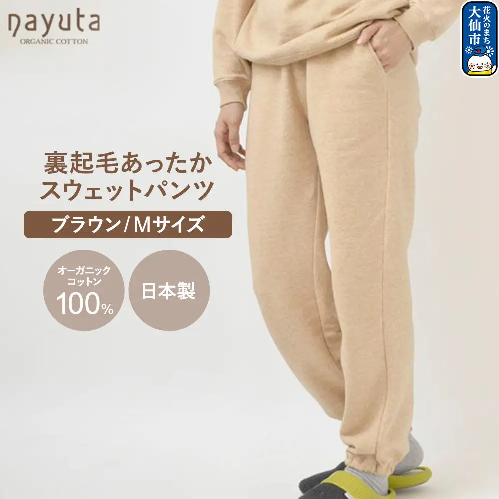 nayuta オーガニックコットン 裏起毛あったか スウェットパンツ ブラウン【M】ユニセックス 秋田県 大仙市