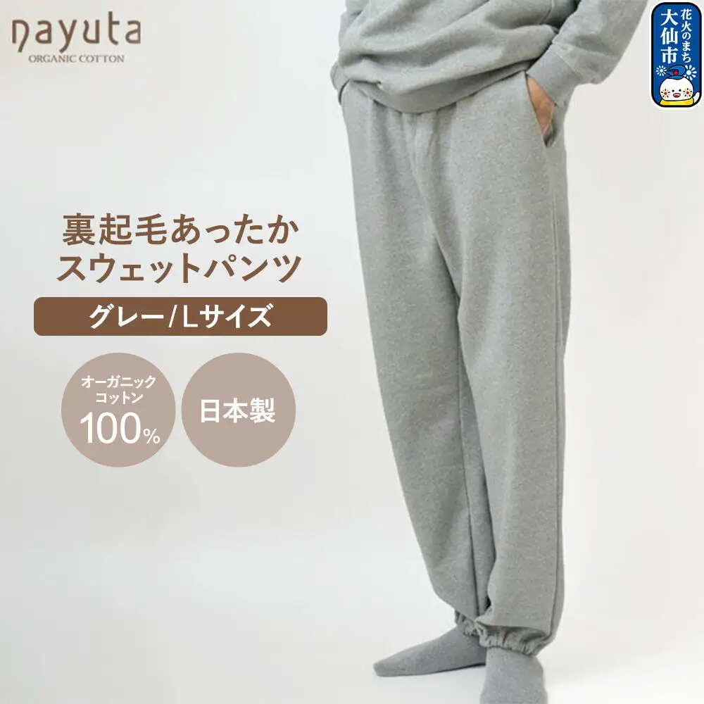 nayuta オーガニックコットン 裏起毛あったか スウェットパンツ グレー【L】ユニセックス 秋田県 大仙市