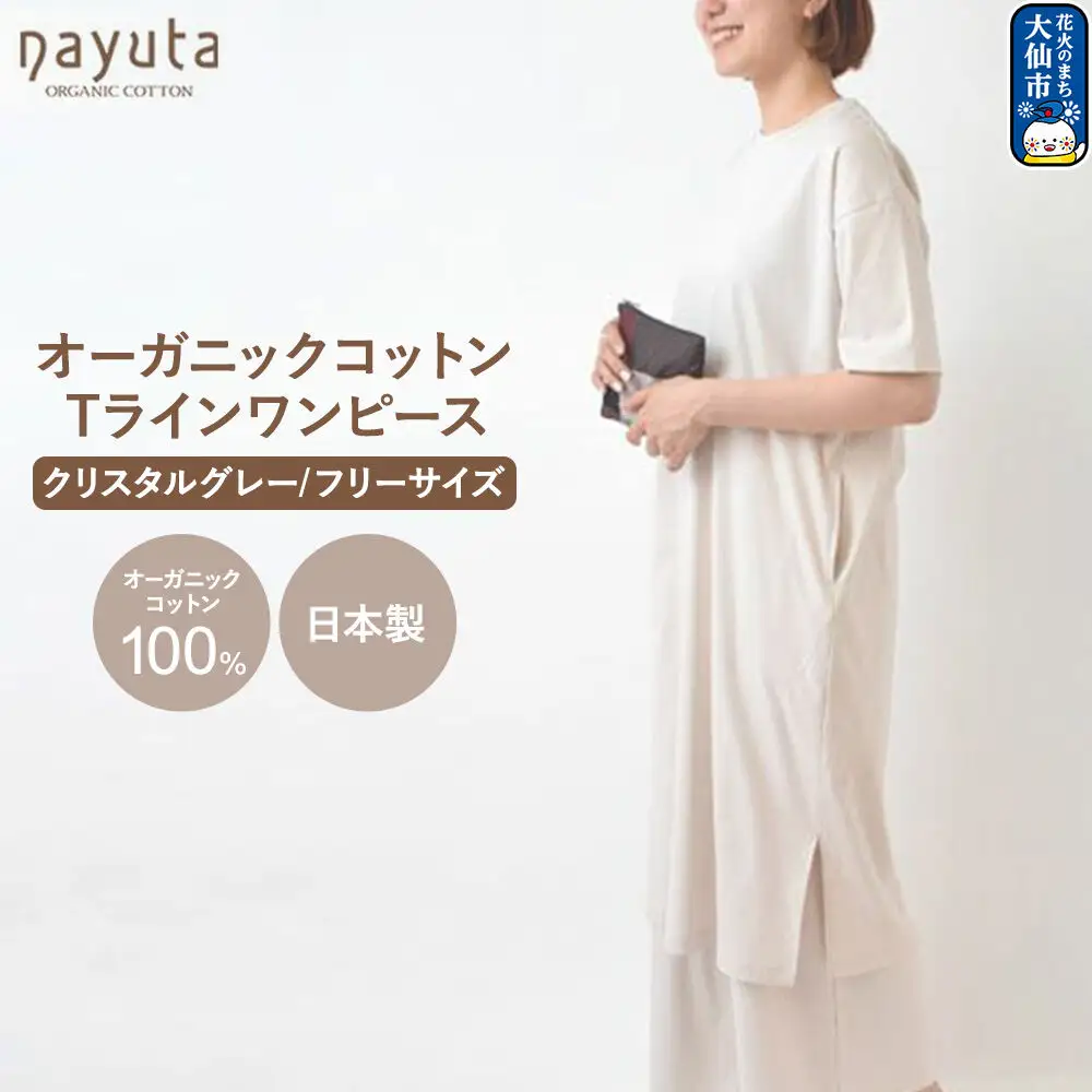 nayuta オーガニックコットン お気に入り Tラインワンピース【フリーサイズ（Mサイズ相当）】クリスタルグレー 秋田県 大仙市