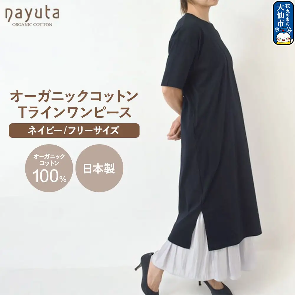 nayuta オーガニックコットン お気に入り Tラインワンピース【フリーサイズ（Mサイズ相当）】ネイビー 秋田県 大仙市