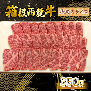 牛肉 焼肉 350g 国産牛 箱根山麓