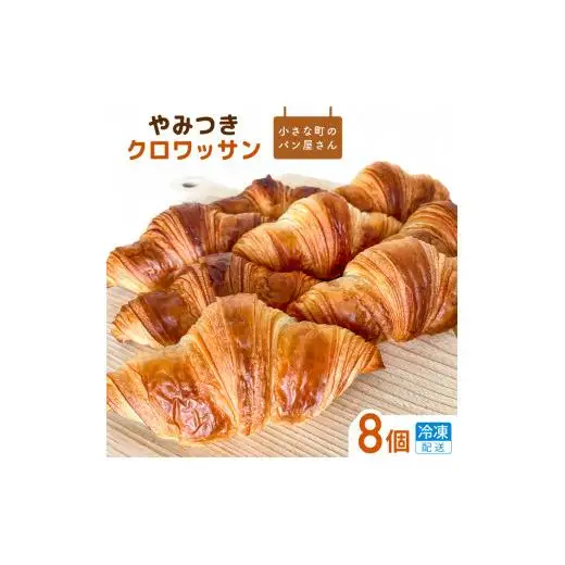 オノ パンのやみつきクロワッサン 8個 ／ クロワッサン パン 個包装 冷凍 手軽 朝食 焼きたて 茨城県 利根町