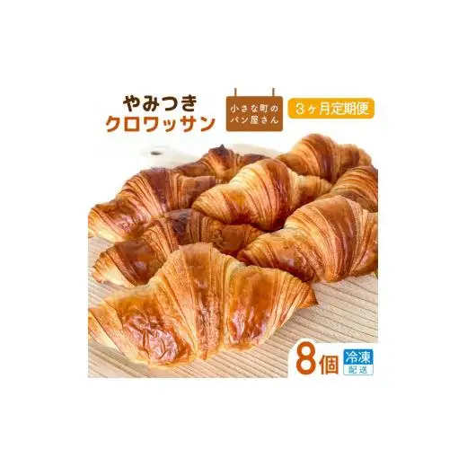 【3ヵ月定期便】オノパンのやみつきクロワッサン 24個（8個×3回） ／ クロワッサン パン 個包装 冷凍 手軽 朝食 焼きたて 茨城県 利根町