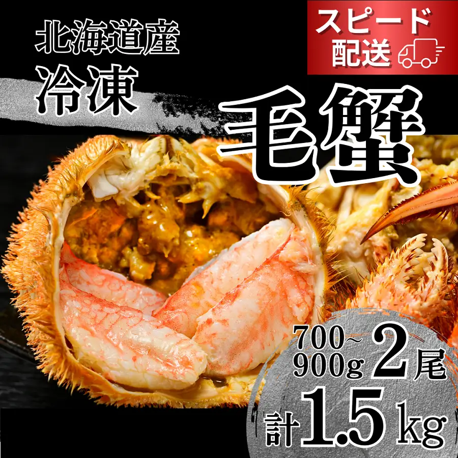 【通年】活ゆで毛蟹（特大）2尾で計1500g【冷凍】国産 北海道産 かに 毛蟹 毛ガニ 毛がに LL