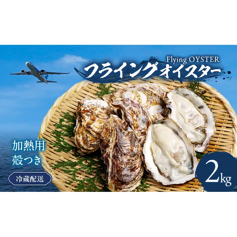 牡蠣 殻付き 2kg 加熱用 先行予約 生 牡蠣
