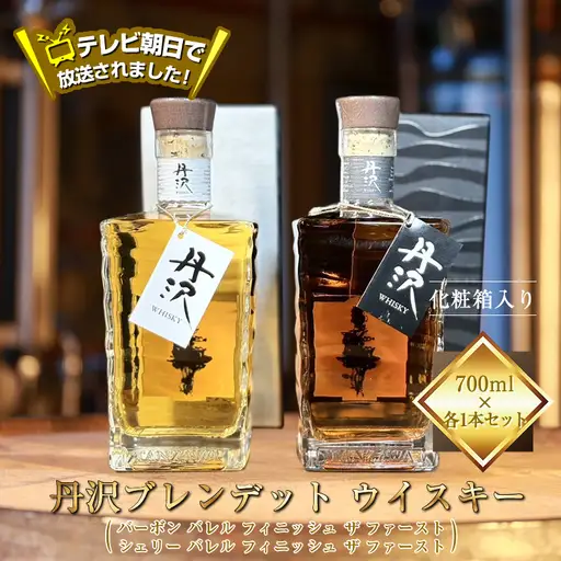 テレビ朝日で放送されました！【丹沢蒸留所】　丹沢　ブレンデット ウイスキー(シェリー バレル フィニッシュ ザ ファースト) ・　(バーボン バレル フィニッシュ ザ ファースト)　700ml×各１本セット　【化粧箱入り】【 お酒 ウイスキー ギフト お祝い 神奈川県 山北町 】