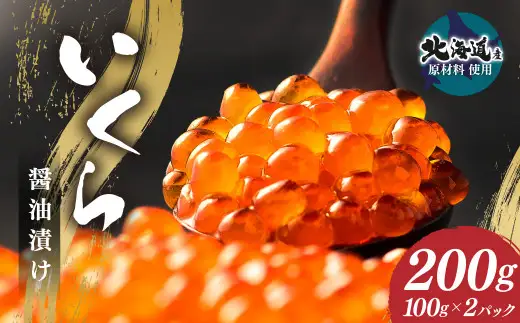 【数量限定】いくら醤油漬け (北海道産原料使用) 200g