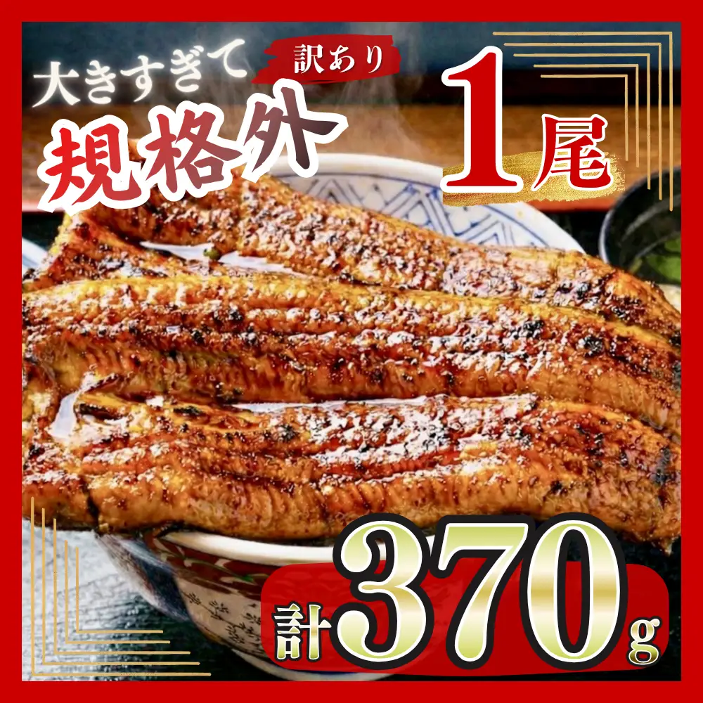 うなぎ 蒲焼 特大 訳あり 1尾 370g うなぎ