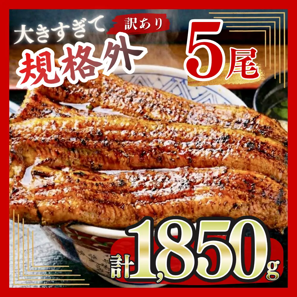 うなぎ 蒲焼 特大 訳あり 5尾 1.85kg うなぎ