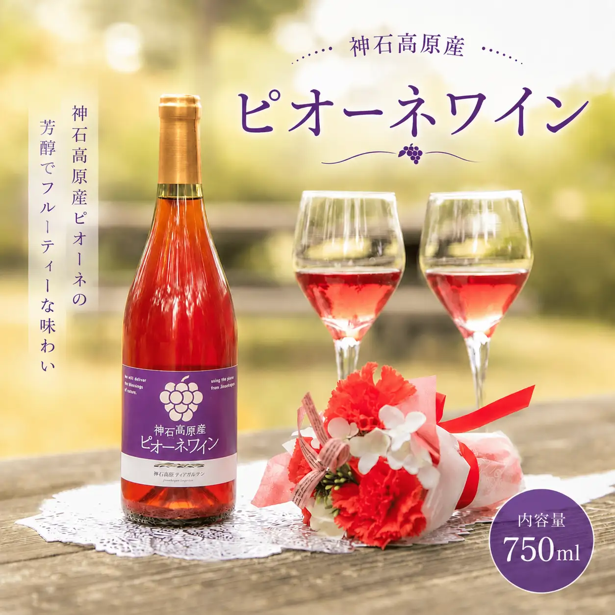 ワイン ロゼワイン ピオーネワイン 神石高原産 750ml 株式会社 神石高原ティアガルテン《30日以内に出荷予定(土日祝除く) 》広島県 神石高原町 酒 洋酒 ワイン ピオーネ 果物 フルーツ ぶどう お酒 ロゼ お取り寄せ