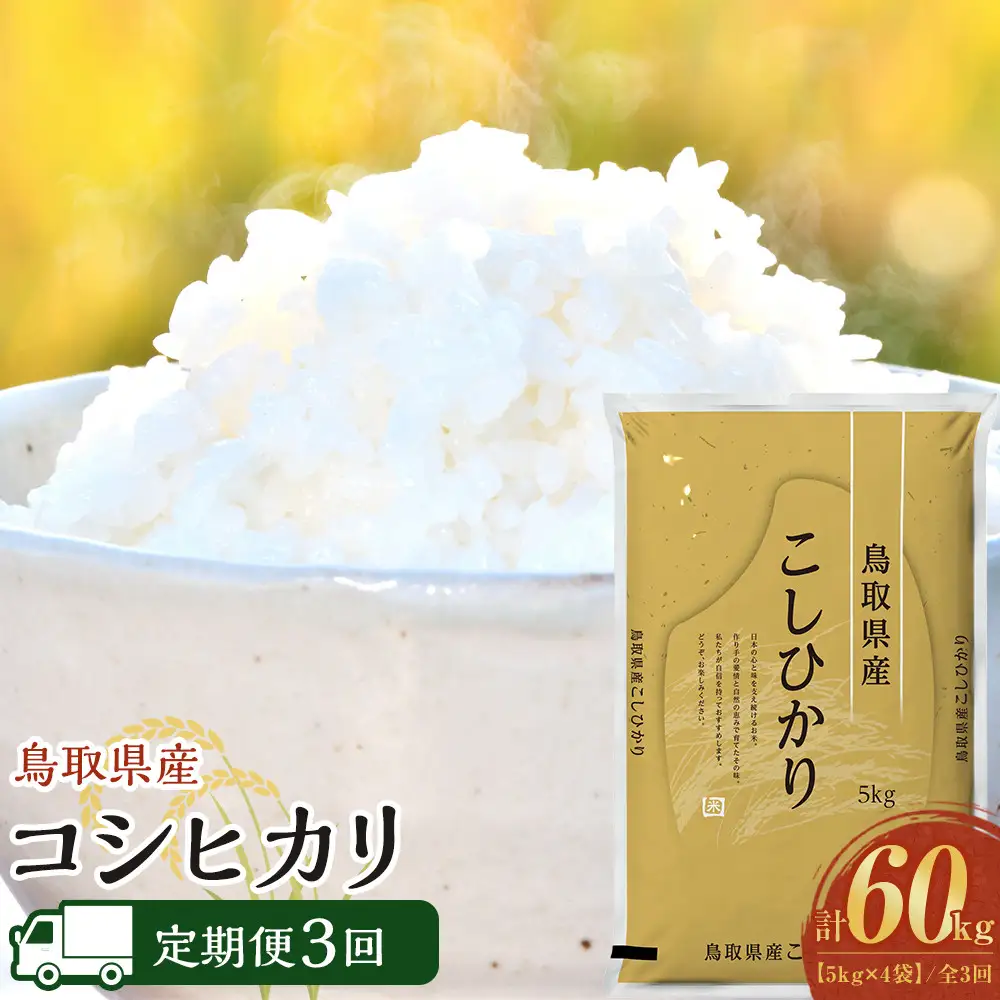 1094.【定期便全3回】【令和8年産新米産】【食味鑑定士厳選】 鳥取県産 コシヒカリ20kg (5kg×4袋) 合計 60kg
