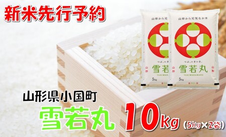 【令和８年新米 】山形県小国町産 雪若丸10kg（5kg×2袋）　小国米穀商業協同組合