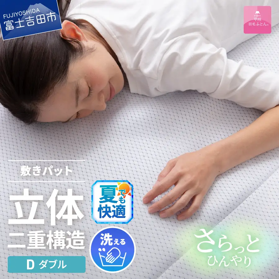  【日本製】エコアイスプレミアム冷感敷きパット　(ダブル)   ふとん 寝具 布団 敷パット ダブル  