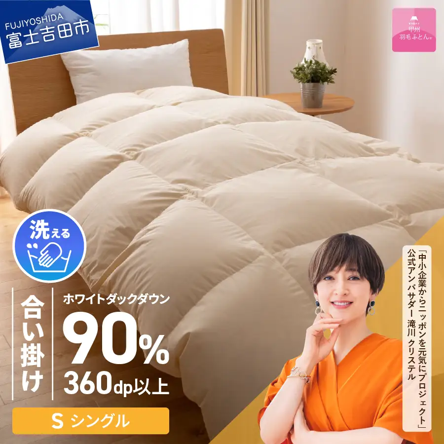 【甲州羽毛ふとん】洗える布団 合い掛け（シングル）寝具 暖かい布団