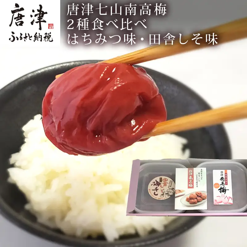 唐津七山 南高梅2種食べ比べ 500g×2(合計1kg)