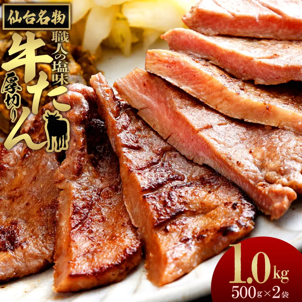仙台名物　特選厚切牛タン500ｇ×2【職人の塩味】【04209-0292】牛たん