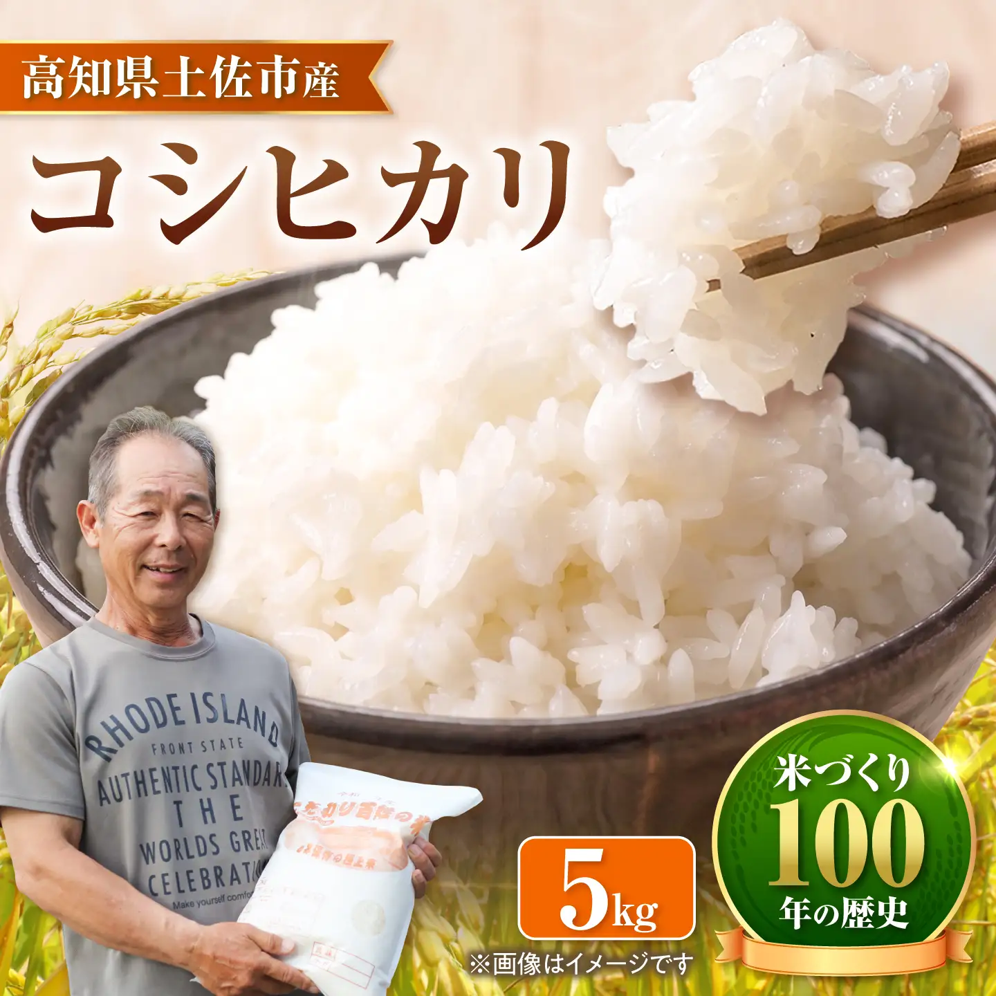 コシヒカリ 令和8年産 5kg 5キロ 精米 白米 お米 ご飯 ごはん 米 こめ こしひかり 高知県産 国産 お取り寄せ 常温 高知 土佐市 ふるさと納税【三宮 君生】 [BQCE001]