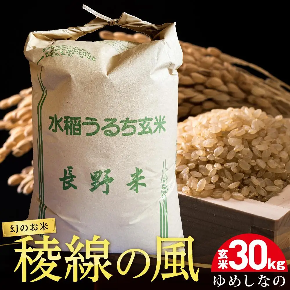【幻のお米】稜線の風（ゆめしなの） 玄米30kg | 米 新米 長野 信州