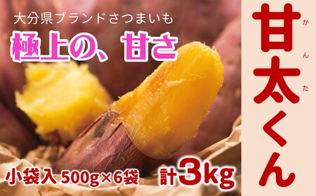 【先行予約】めっちゃ甘い！高糖度かんしょ「甘太くん」 （500g×6袋）計3kg　さつまいも　紅はるか