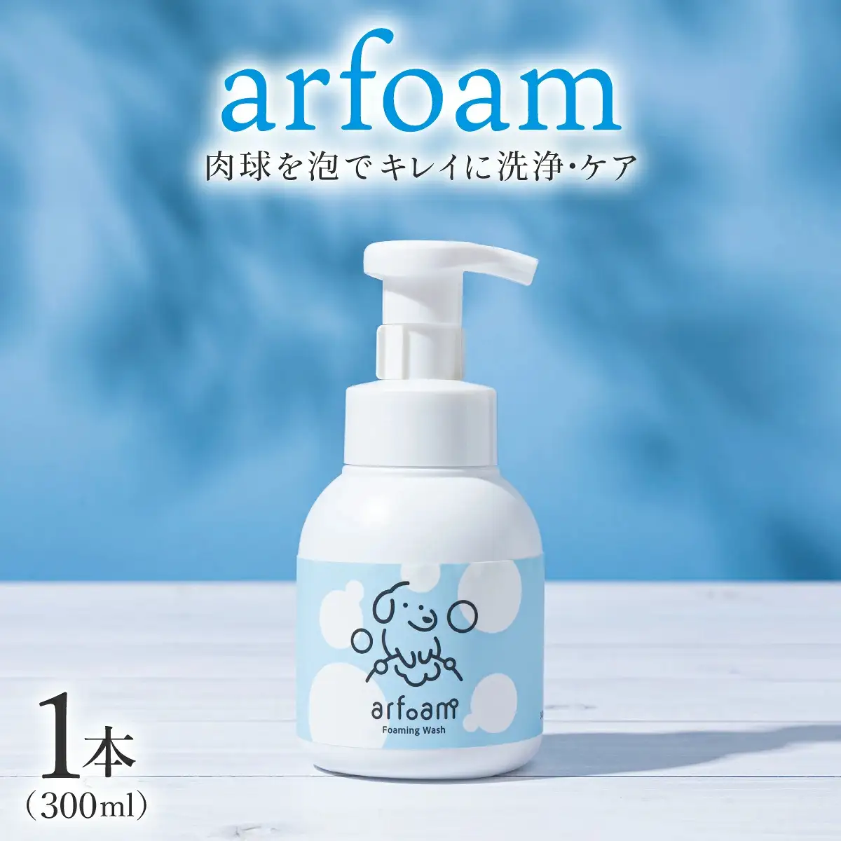 arfoam（ｱﾙﾌｫｰﾑ）300ml