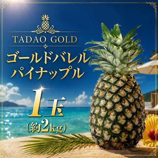 パイナップル TADAO GOLD 1玉 約2kg（多冠芽含む）