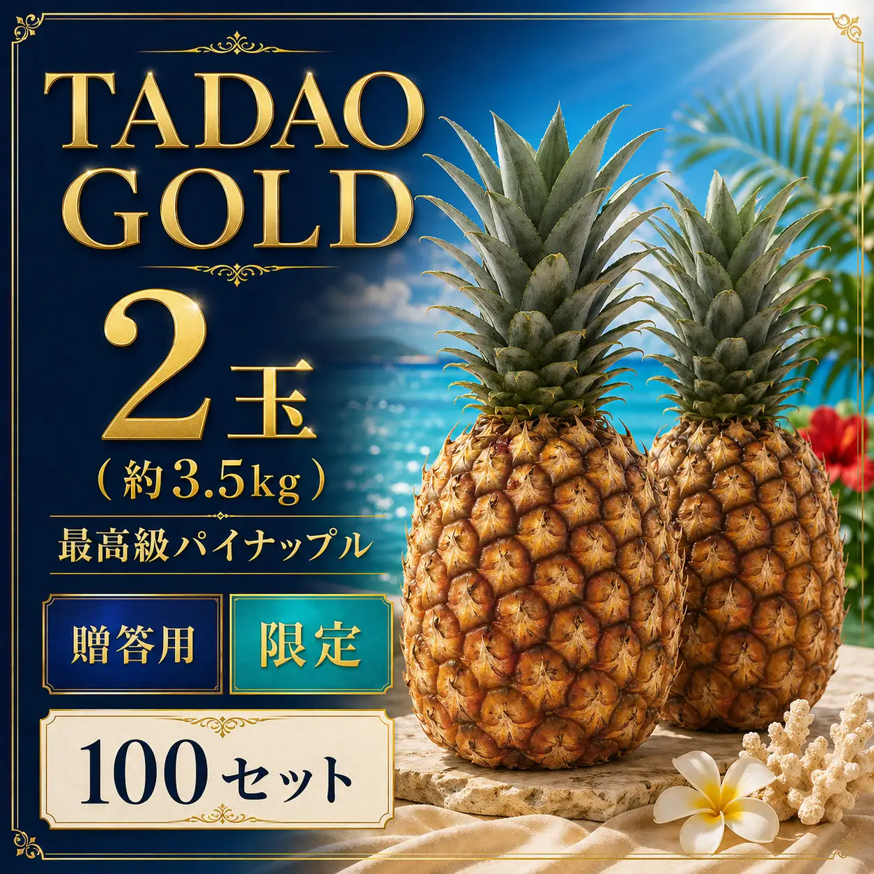 パイナップル TADAO GOLD ゴールドバレル 2玉 100セット限定 贈答用