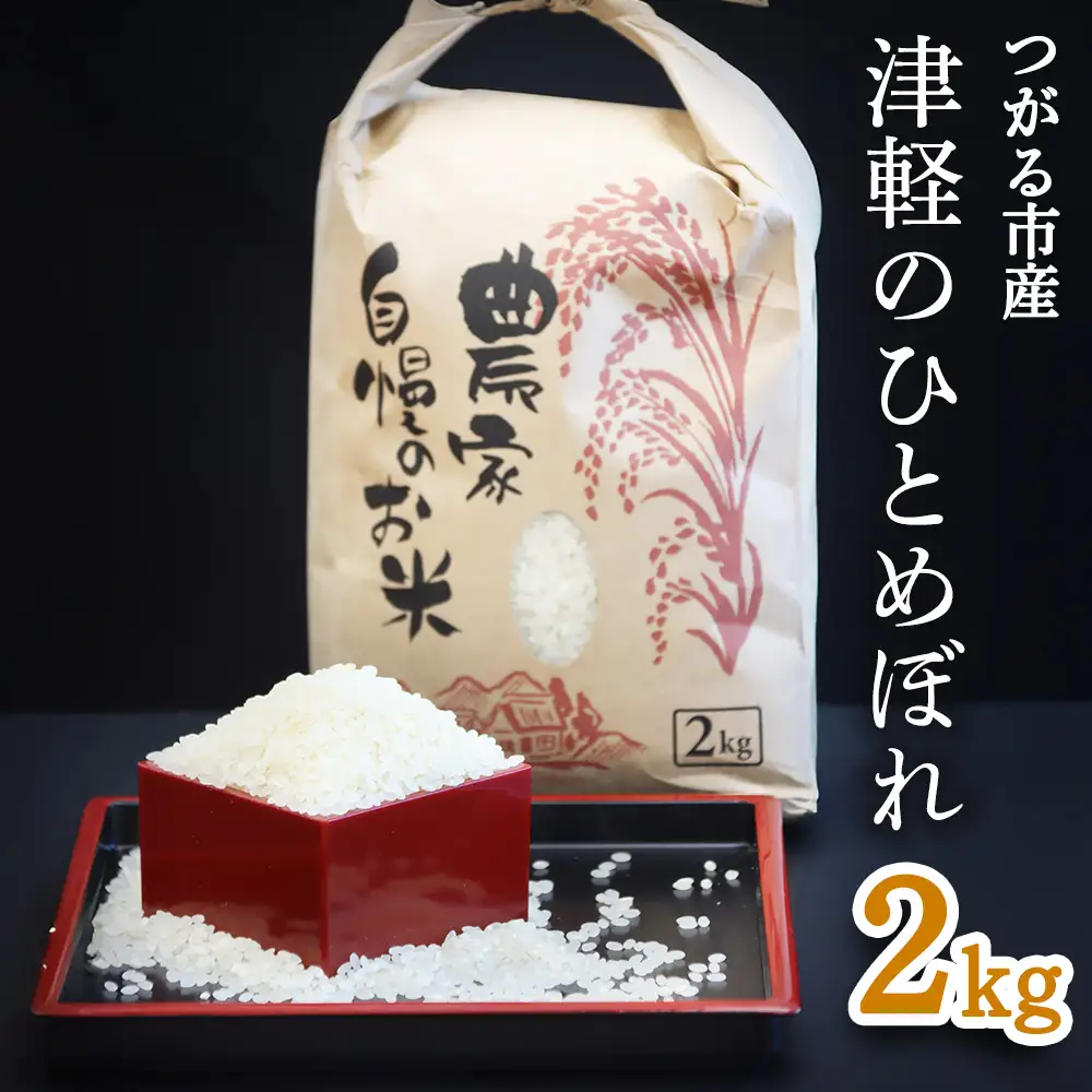 令和7年産 つがる市産「津軽のひとめぼれ」2kg [0895]