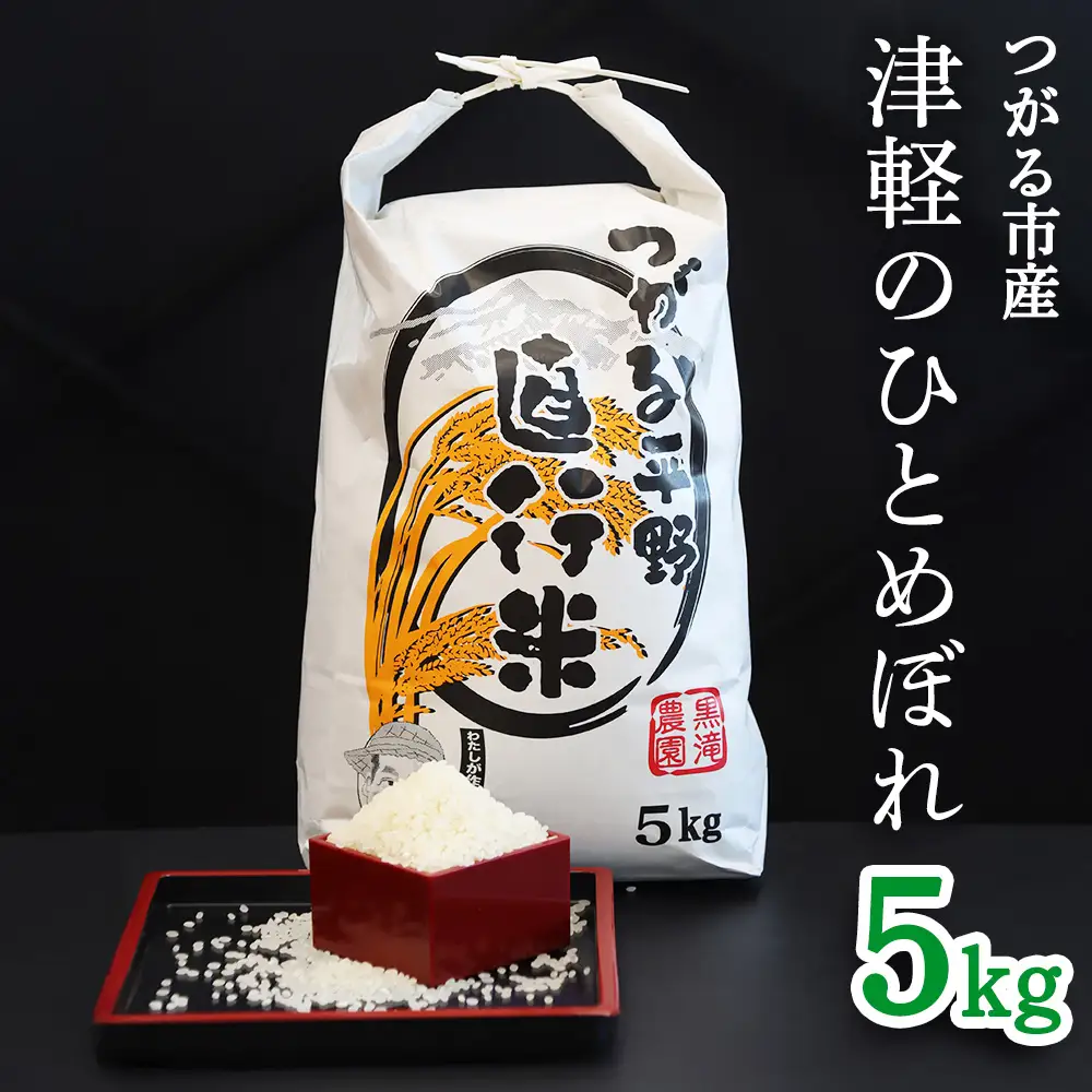令和7年産 つがる市産「津軽のひとめぼれ」5kg [0896]