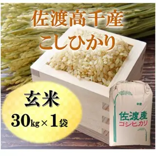 コシヒカリ 玄米 30kg×1袋 | 新潟県 佐渡市 コシヒカリ