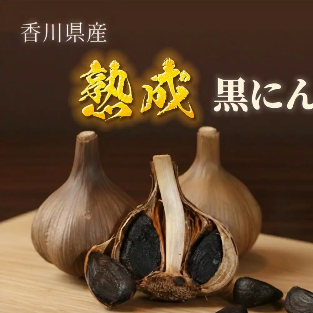 熟成　黒にんにく　(玉)　１０００ｇ　香川県産