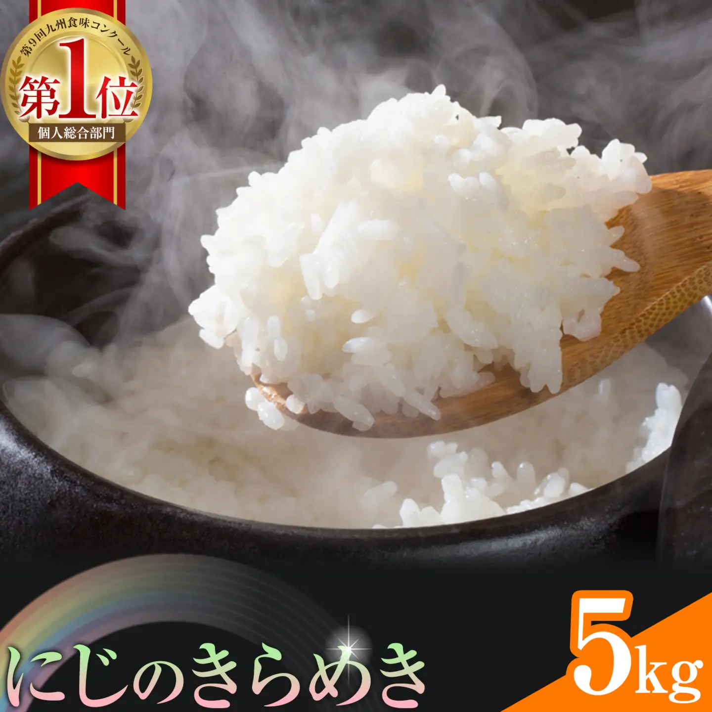  令和7年産 米 にじのきらめき​ 白米 5kg 鶴地区龍の里ふるさと会《30日以内に出荷予定(土日祝除く)》