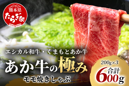 8月終了【エシカル和牛】くまもとあか牛【あか牛の極み】モモ焼きしゃぶ 200g×3 (計 600g) 033-0513
