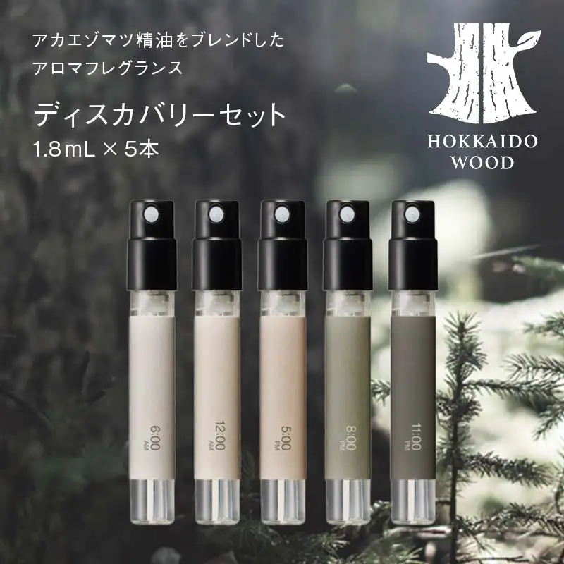 ディスカバリーセット HOKKAIDO WOOD アロマフレグランス アカエゾマツ精油 天然 エッセンシャルオイル ギフト プレゼント 森林浴 北海道 F6S-757