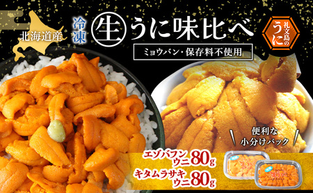 北海道 礼文島産 ミョウバン不使用 冷凍 生うに 食べ比べ(エゾバフンウニ・キタムラサキウニ 80g×各1個)［野崎水産］【 うに ウニ 雲丹 生うに 冷凍うに バフンウニ ムラサキウニ 海鮮 うに丼 贈答 】