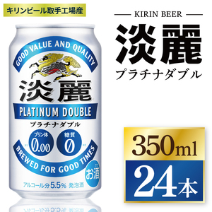 キリン 淡麗 プラチナダブル 350ml×24本|プラチナダブル 発泡酒 茨城県 取手市（ZC048）