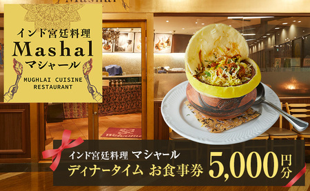 食事券 マシャール 5千円 食事券