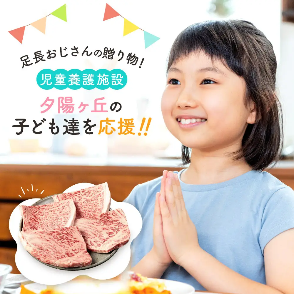 【児童養護施設応援】足長おじさんの贈り物！ 児童養護施設「夕陽ヶ丘」の子どもたちに飛騨牛ステーキをプレゼントして生活を応援しませんか？ BV030