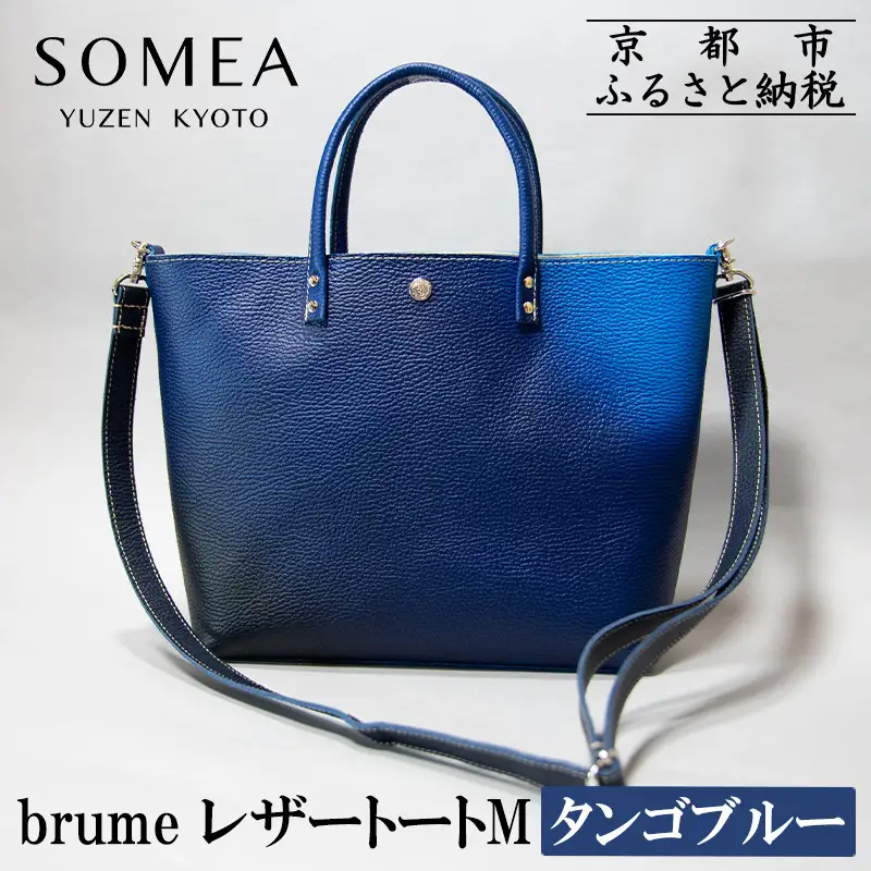 【池内友禅】SOMEA brume レザートートバッグM(タンゴブルー) ｜京都 友禅染 ブランド バッグ 鞄 人気 55,000円