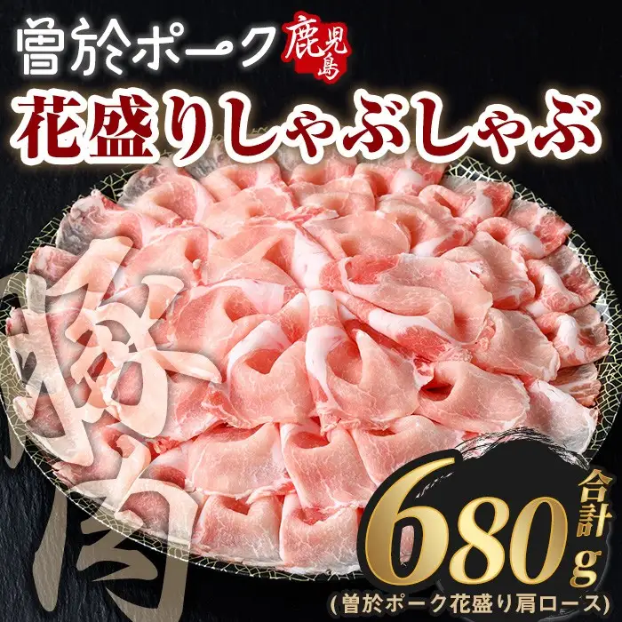 花盛り しゃぶしゃぶ セット 豚肉 国産 (合計680g、 肩ロース／曽於ポーク) 【Rana】A839