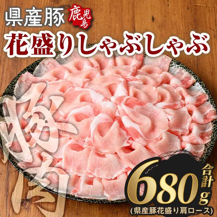 豚肉 国産 花盛り しゃぶしゃぶ セット(合計680g、 肩ロース／鹿児島県産豚) 【Rana】A887