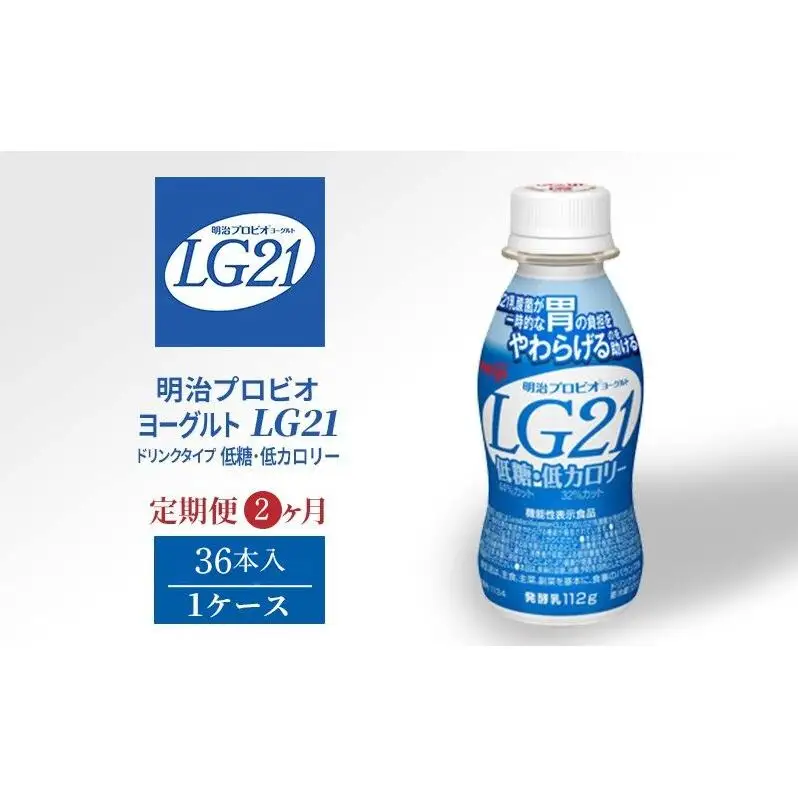 ヨーグルト LG21 低糖 2ヶ月 36本 ヨーグルト